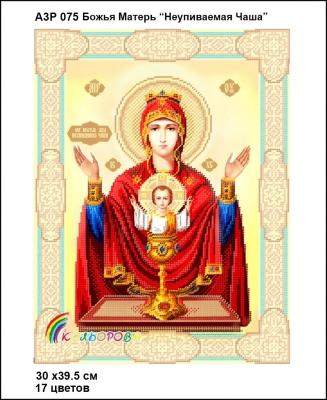 А3Р 075 Ікона Божа Матір "Неупиваєма чаша"